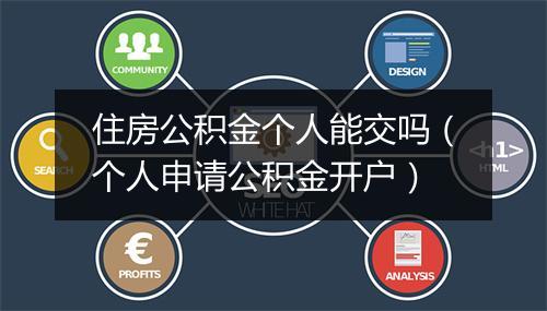 住房公积金个人能交吗(个人申请公积金开户)