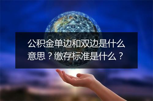 公积金单边和双边是什么意思?缴存标准是什么?