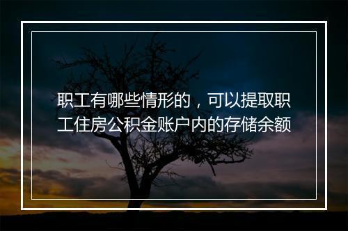 职工有哪些情形的,可以提取职工住房公积金账户内的存储余额