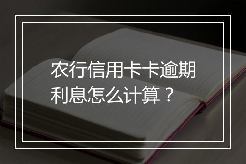 农行信用卡卡逾期利息怎么计算?