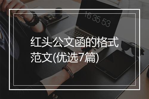红头公文函的格式范文(优选7篇)