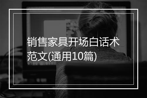 销售家具开场白话术范文(通用10篇)
