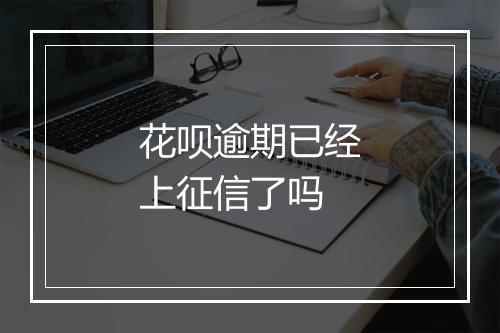 花呗逾期已经上征信了吗