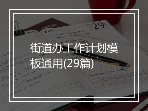 街道办工作计划模板通用(29篇)