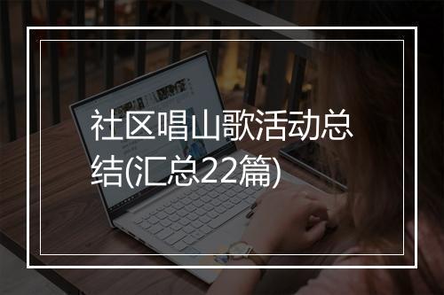 社区唱山歌活动总结(汇总22篇)