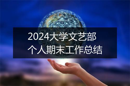 2024大学文艺部个人期末工作总结