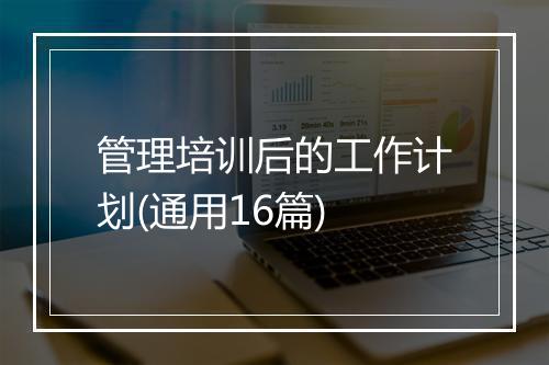 管理培训后的工作计划(通用16篇)