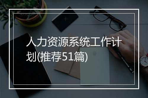 人力资源系统工作计划(推荐51篇)