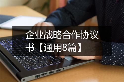 企业战略合作协议书【通用8篇】