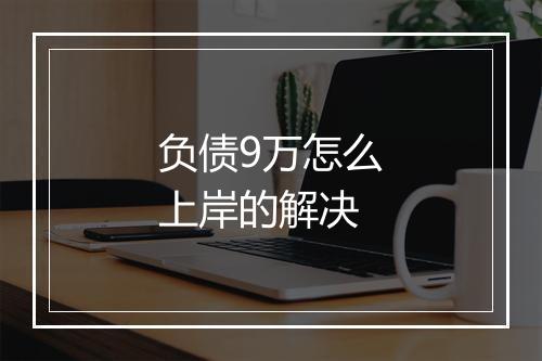 负债9万怎么上岸的解决