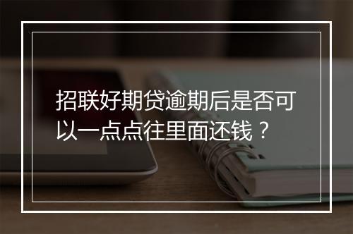招联好期贷逾期后是否可以一点点往里面还钱?