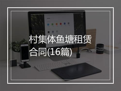 村集体鱼塘租赁合同(16篇)
