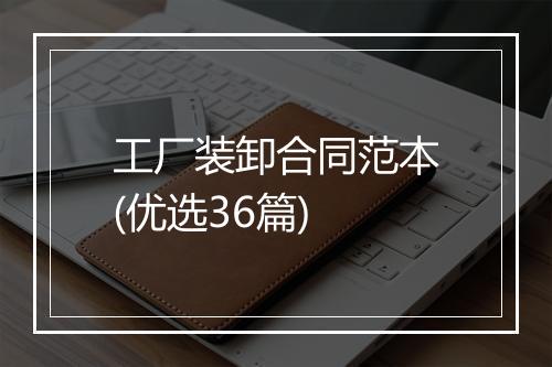 工厂装卸合同范本(优选36篇)