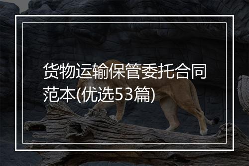 货物运输保管委托合同范本(优选53篇)