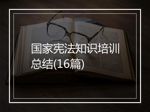 国家宪法知识培训总结(16篇)