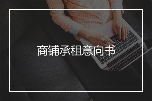 商铺承租意向书