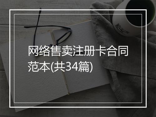 网络售卖注册卡合同范本(共34篇)