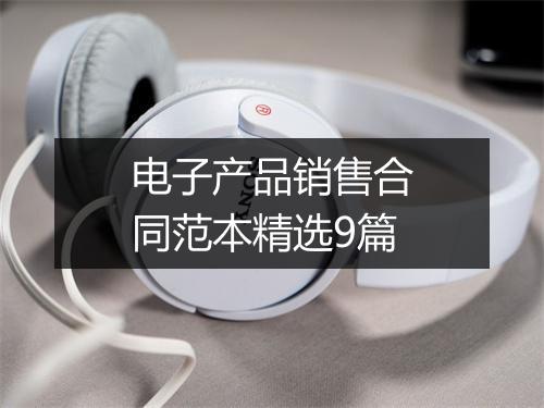 电子产品销售合同范本精选9篇
