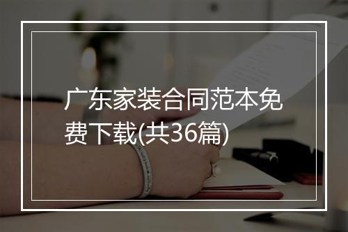 广东家装合同范本免费下载(共36篇)