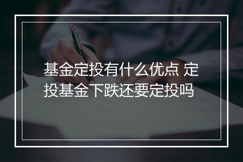 基金定投有什么优点 定投基金下跌还要定投吗