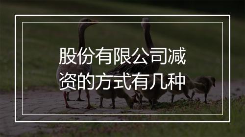 股份有限公司减资的方式有几种