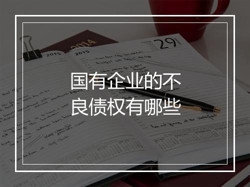 国有企业的不良债权有哪些