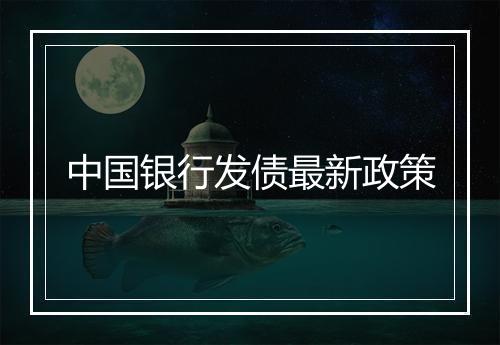 中国银行发债最新政策