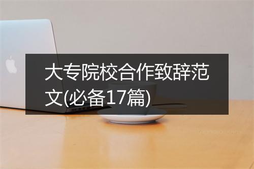 大专院校合作致辞范文(必备17篇)