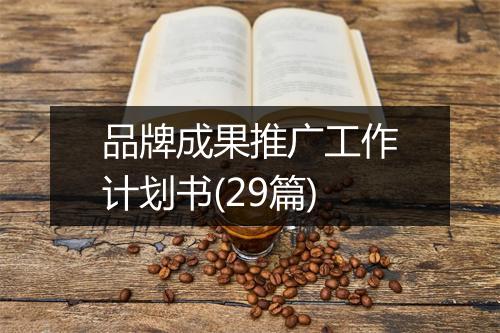 品牌成果推广工作计划书(29篇)