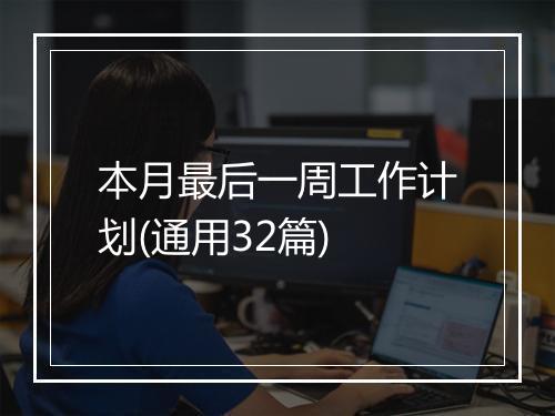 本月最后一周工作计划(通用32篇)