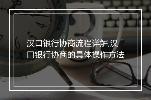 汉口银行协商流程详解,汉口银行协商的具体操作方法
