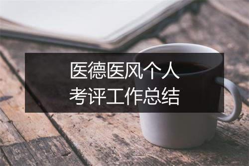医德医风个人考评工作总结
