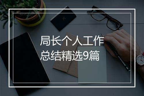 局长个人工作总结精选9篇