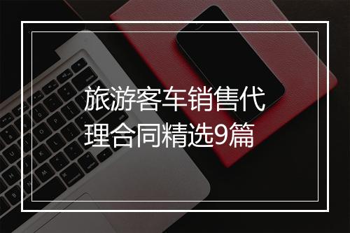旅游客车销售代理合同精选9篇