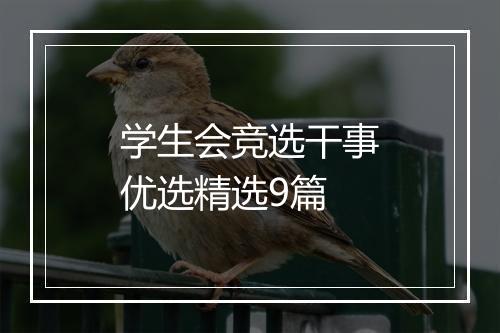学生会竞选干事优选精选9篇
