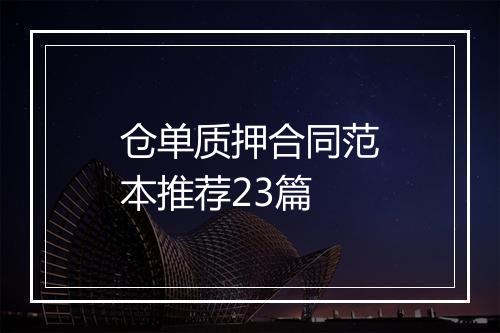 仓单质押合同范本推荐23篇