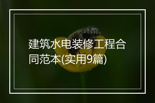 建筑水电装修工程合同范本(实用9篇)