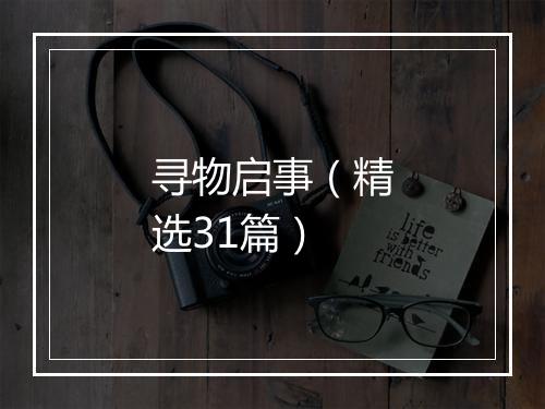 寻物启事(精选31篇)