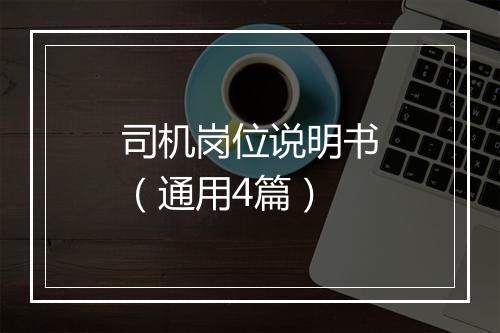 司机岗位说明书(通用4篇)
