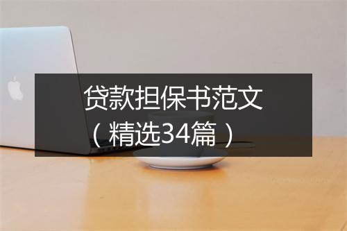 贷款担保书范文(精选34篇)