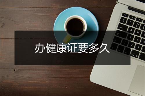 办健康证要多久