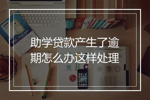 助学贷款产生了逾期怎么办这样处理