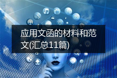应用文函的材料和范文(汇总11篇)
