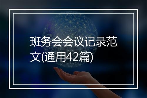 班务会会议记录范文(通用42篇)