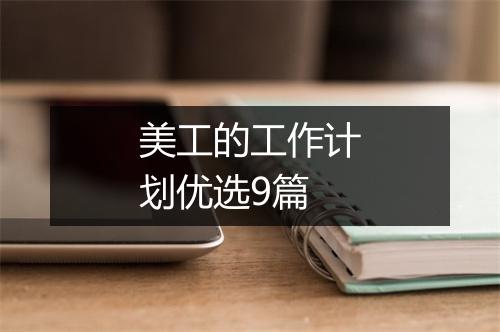 美工的工作计划优选9篇