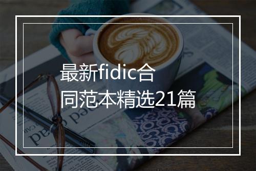 最新fidic合同范本精选21篇