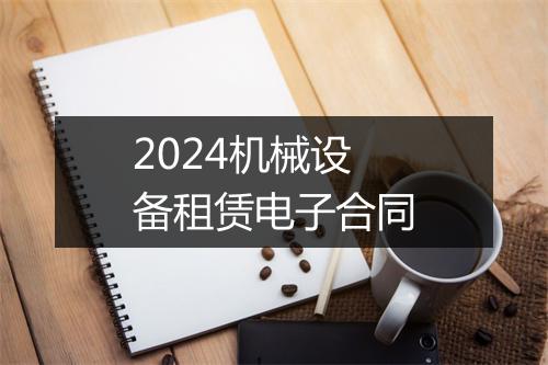 2024机械设备租赁电子合同