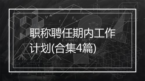 职称聘任期内工作计划(合集4篇)