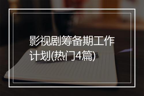 影视剧筹备期工作计划(热门4篇)
