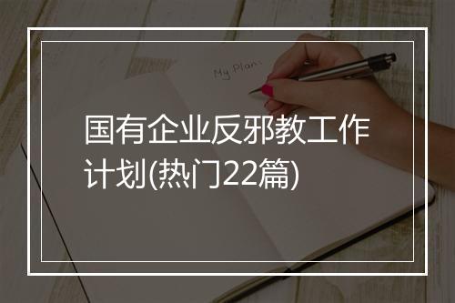 国有企业反邪教工作计划(热门22篇)
